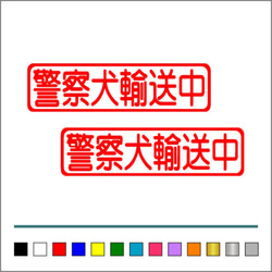 【 警察犬 輸送中 】003 ステッカー お得2枚セット【カラー選択可】 送料無料♪ 3枚目の画像