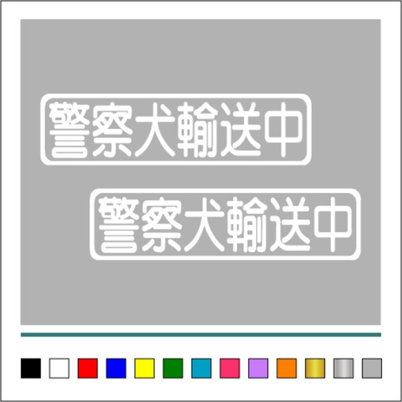 【 警察犬 輸送中 】003 ステッカー お得2枚セット【カラー選択可】 送料無料♪ 2枚目の画像