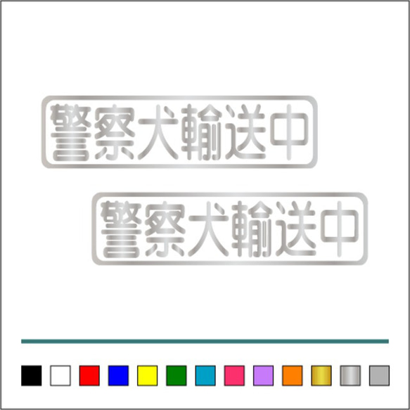 【 警察犬 輸送中 】003 ステッカー お得2枚セット【カラー選択可】 送料無料♪ 5枚目の画像