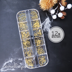 12種【メタルパーツアソートセット】ゴールド ネイルアート レジン封入