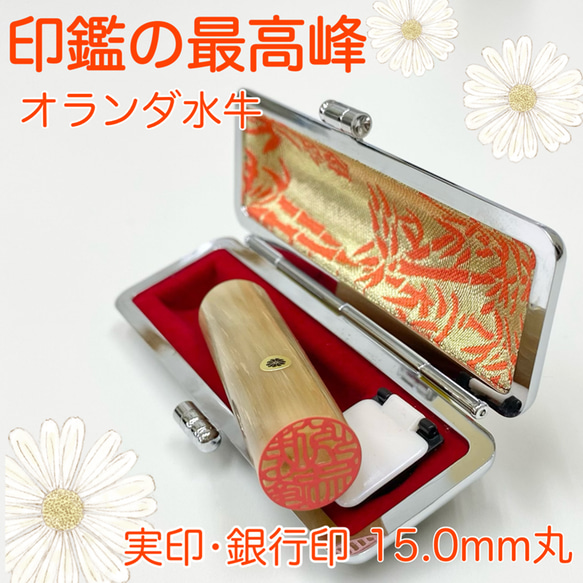 印鑑の最高峰【オランダ水牛15.0mm 高級ケース付】実印・銀行印