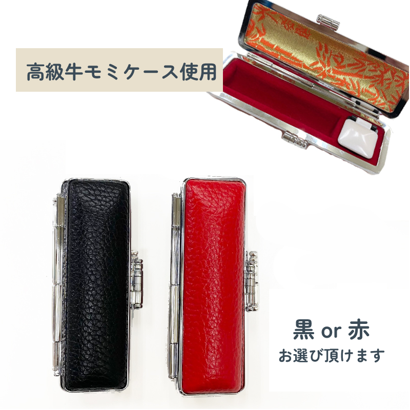 印鑑の最高峰【オランダ水牛13.5mm 高級ケース付】認印・銀行印におすすめ♪創業100年の本格印鑑