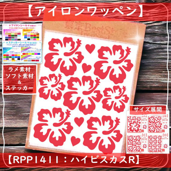 えらべる色サイズハイビスカスRラメありなしアイロンシール