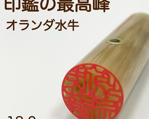 はんこ屋氷室工房 印鑑 実印 ハンコ 即日発送 オランダ水牛印鑑