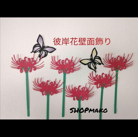 彼岸花　壁飾り　イベント　壁面飾り　季節の花　SHOPmako 1枚目の画像