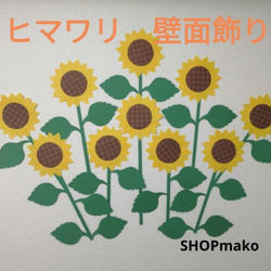 12ひまわり　壁飾り　イベント　壁面飾り　季節の花　SHOPmako 1枚目の画像