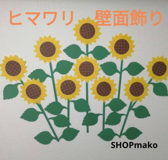 12ひまわり　壁飾り　イベント　壁面飾り　季節の花　SHOPmako 1枚目の画像