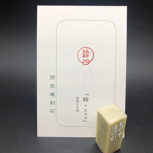 篆刻遊印「結」むすぶ・ゆい 書道 yuseki 通販 16251190｜Creema