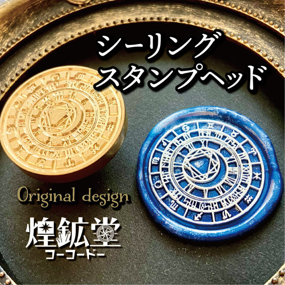 シーリングスタンプヘッド【三日月と星刻魔法陣】オリジナルデザイン（受注販売）② 1枚目の画像