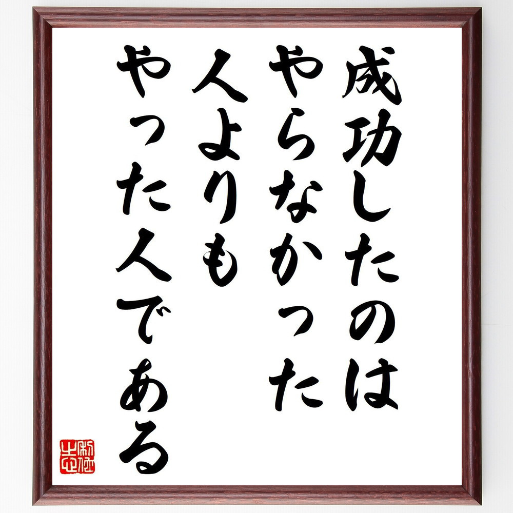 名言「成功したのは、やらなかった人よりも、やった人である」手書き書道色紙額／受注後の毛筆直筆（V5218）
