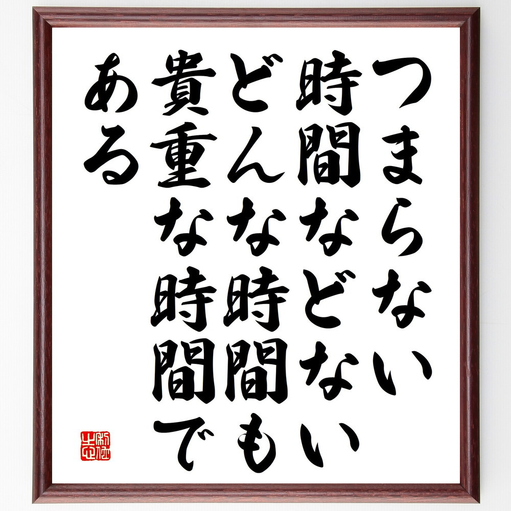 名言「つまらない時間などない、どんな時間も貴重な時間である」手書き書道色紙額／受注後の毛筆直筆（V5221）