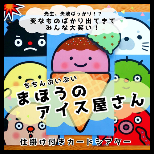 ちちんぷいぷい！まほうのアイスクリーム屋さん△仕掛けつきカード