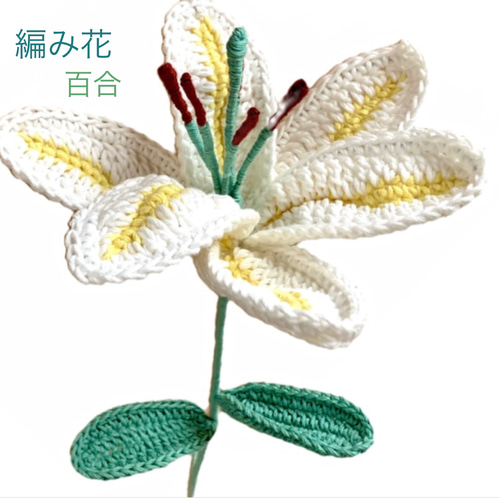 編み花・ブーケ・百合・カサブランカ・枯れない花・かぎ針編み