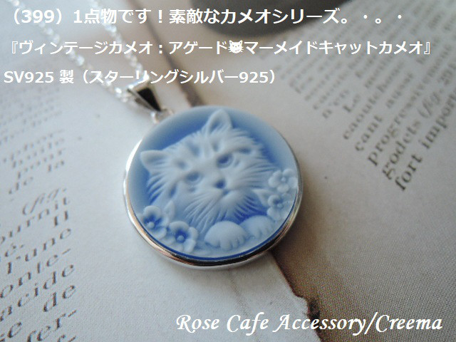 （399）1点物です！素敵なカメオシリーズ『ヴィンテージカメオ：アゲード☆マーメイドキャットカメオ』SV925 製。・。