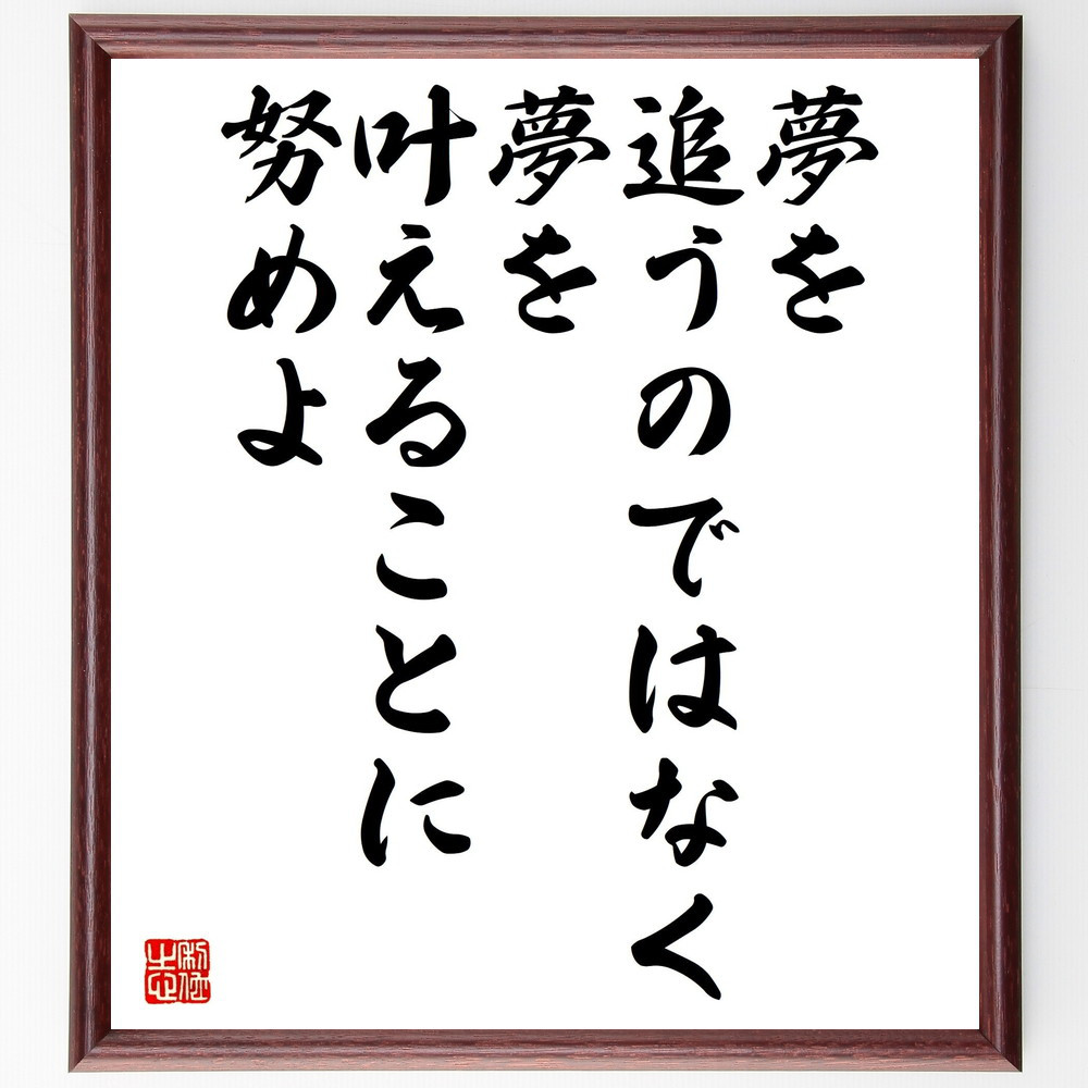名言「夢を追うのではなく、夢を叶えることに努めよ」手書き書道色紙額／受注後の毛筆直筆（V5226）