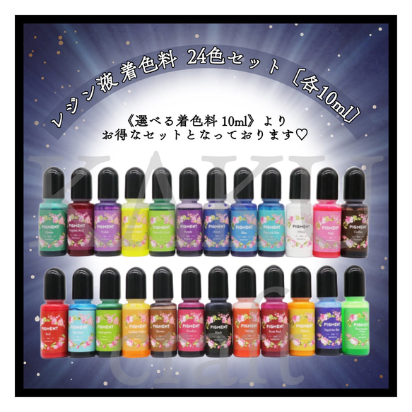 〔レジン着色料　24色 各10ml〕24色おためしセット　レジン着色剤　カラーレジン　uvレジン エポキシ 1枚目の画像