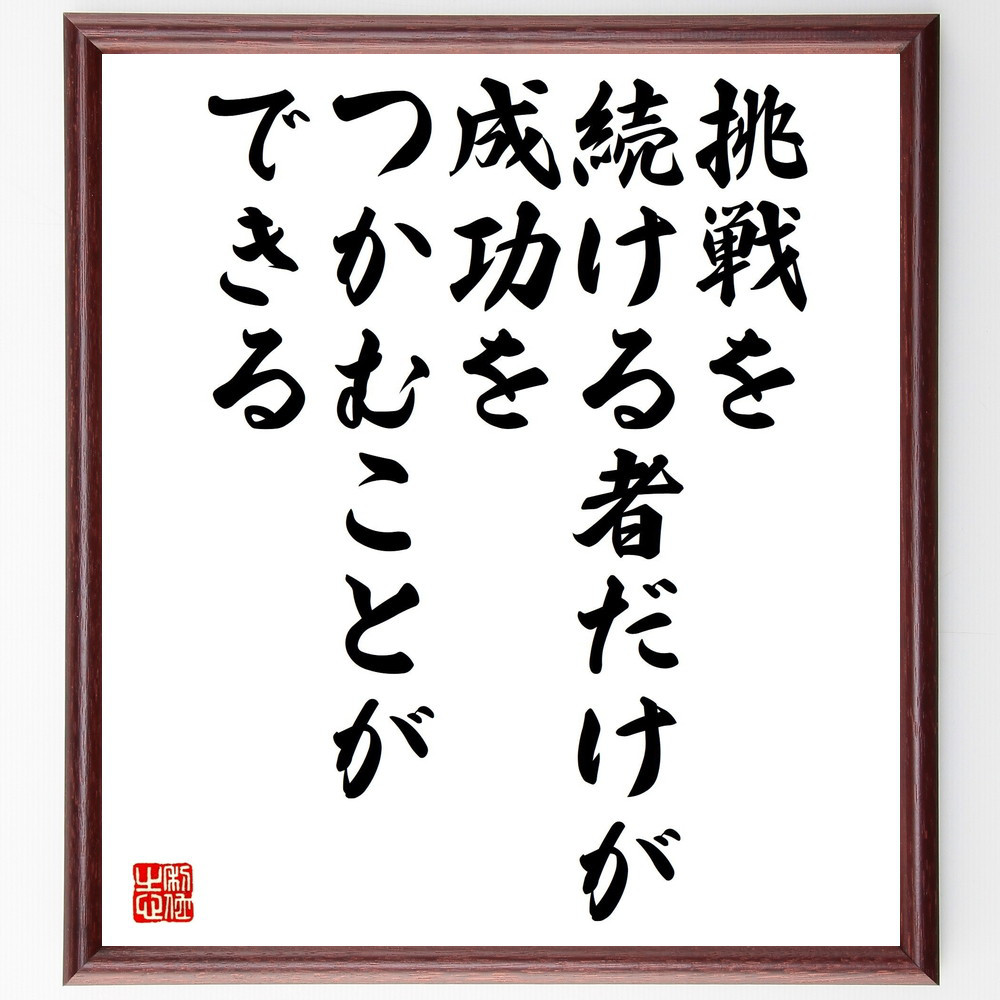 名言「挑戦を続ける者だけが、成功をつかむことができる」手書き書道色紙額／受注後の毛筆直筆（V5230）