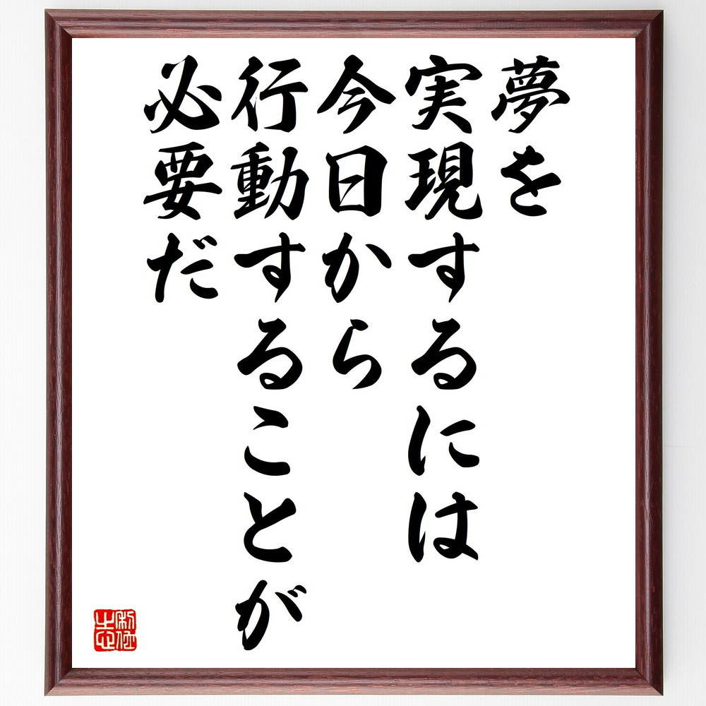 名言「夢を実現するには、今日から行動することが必要だ」手書き書道色紙額／受注後の毛筆直筆（V5232） 4,963円
