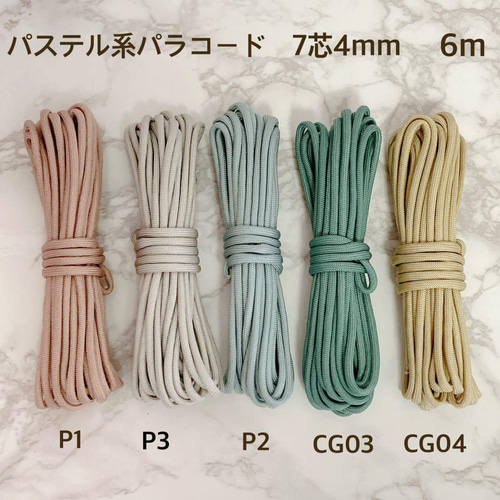 高品質 パラコード 4mm 7芯 6m 5本セット バックル付 パステル5色