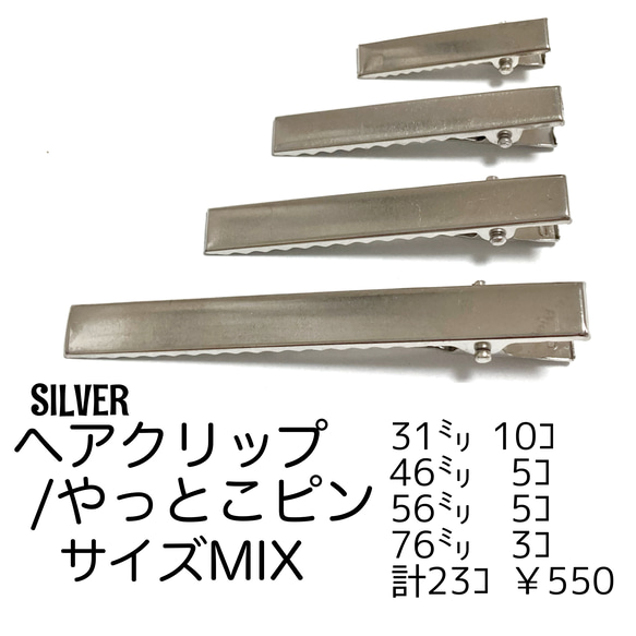 【23個】ヘアクリップ やっとこピン サイズMIX/シルバー　/E-4S[送料無料］ 1枚目の画像