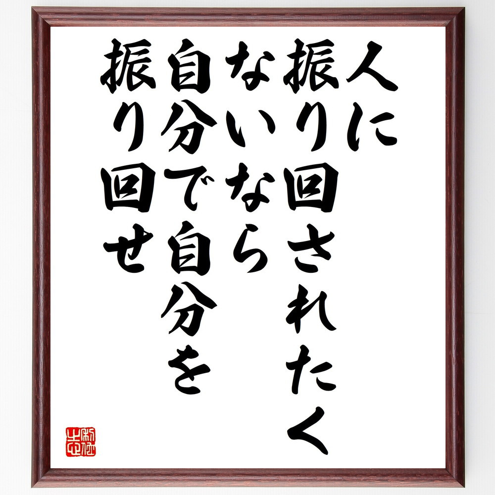 名言「人に振り回されたくないなら、自分で自分を振り回せ」手書き書道色紙額／受注後の毛筆直筆（V5240）
