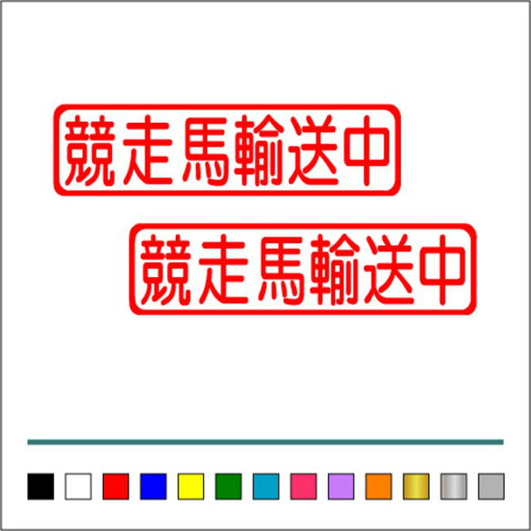 【 競走馬 輸送中 】003 ステッカー お得2枚セット【カラー選択可】 送料無料♪ 3枚目の画像