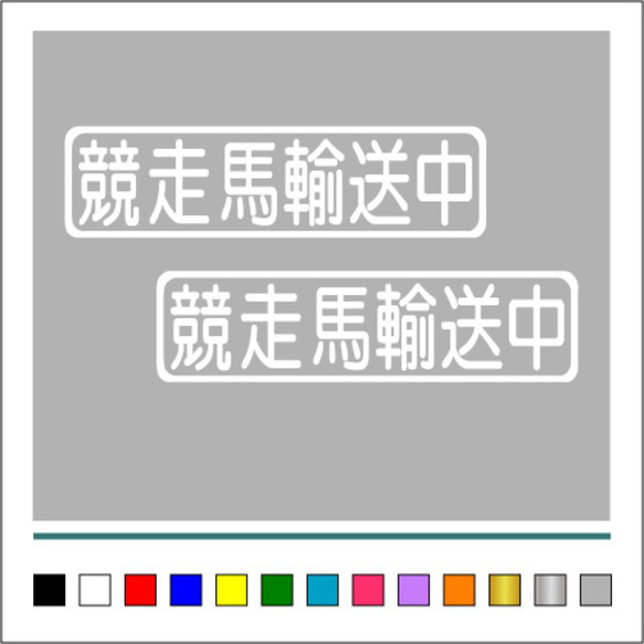 【 競走馬 輸送中 】003 ステッカー お得2枚セット【カラー選択可】 送料無料♪ 2枚目の画像