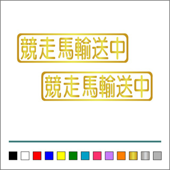 【 競走馬 輸送中 】003 ステッカー お得2枚セット【カラー選択可】 送料無料♪ 4枚目の画像