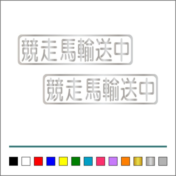 【 競走馬 輸送中 】003 ステッカー お得2枚セット【カラー選択可】 送料無料♪ 5枚目の画像