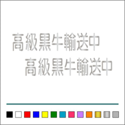 【 高級黒牛 輸送中 】001 ステッカー お得2枚セット【カラー選択可】 送料無料♪ 5枚目の画像