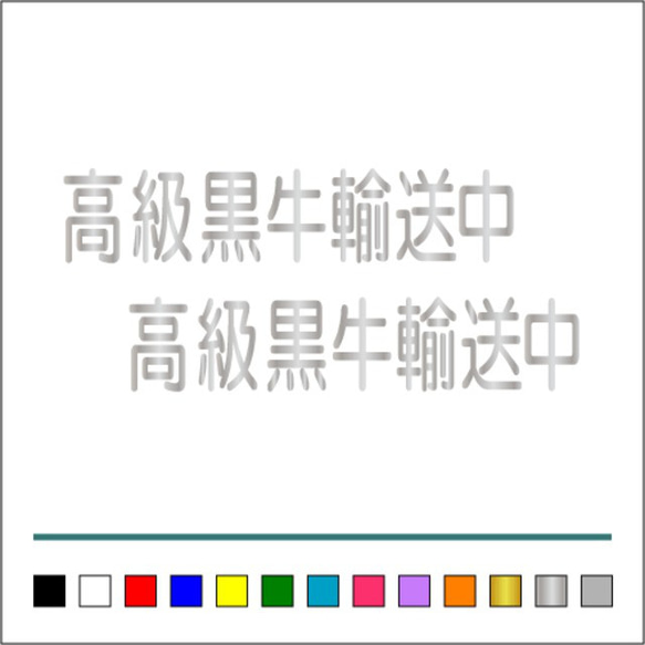 【 高級黒牛 輸送中 】001 ステッカー お得2枚セット【カラー選択可】 送料無料♪ 5枚目の画像