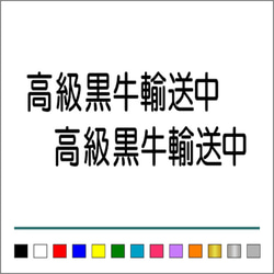 【 高級黒牛 輸送中 】001 ステッカー お得2枚セット【カラー選択可】 送料無料♪ 1枚目の画像