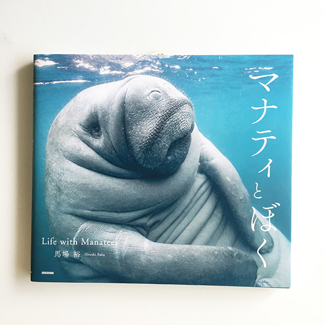 マナティとぼく - Life with Manatees - 馬場裕写真集 ZINE