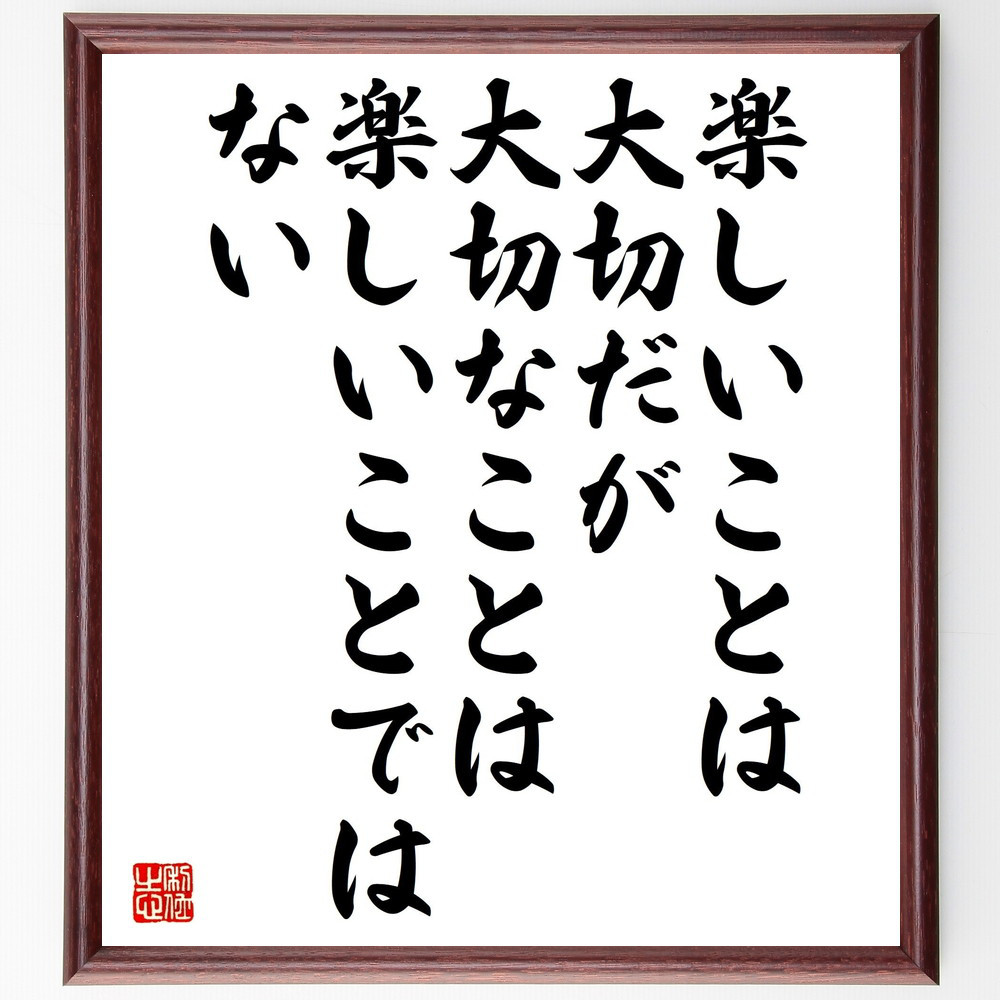 名言「楽しいことは大切だが、大切なことは楽しいことではない」手書き書道色紙額／受注後の毛筆直筆（V5245）