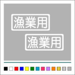 船舶 漁業 【 漁業用 】 001 ステッカー お得2枚セット【カラー選択可】 送料無料♪ 2枚目の画像