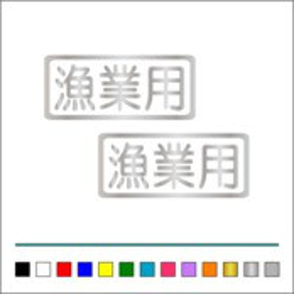 船舶 漁業 【 漁業用 】 001 ステッカー お得2枚セット【カラー選択可】 送料無料♪ 5枚目の画像