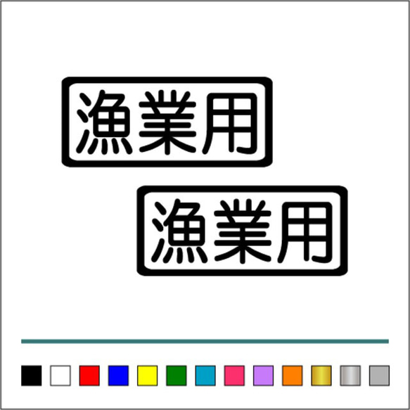 船舶 漁業 【 漁業用 】 001 ステッカー お得2枚セット【カラー選択可】 送料無料♪ 1枚目の画像