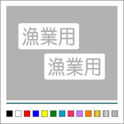 船舶 漁業 【 漁業用 】 002 ステッカー お得2枚セット【カラー選択可】 送料無料♪ 2枚目の画像