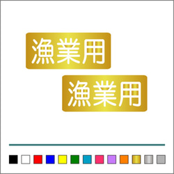 船舶 漁業 【 漁業用 】 002 ステッカー お得2枚セット【カラー選択可】 送料無料♪ 4枚目の画像