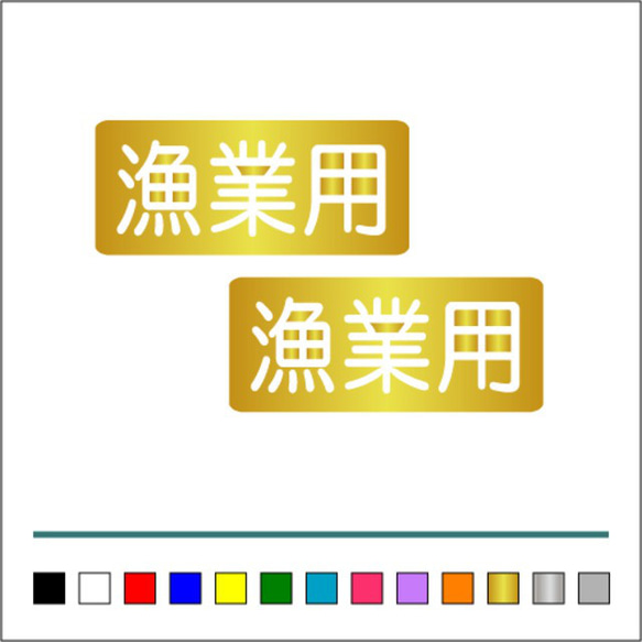 船舶 漁業 【 漁業用 】 002 ステッカー お得2枚セット【カラー選択可】 送料無料♪ 4枚目の画像