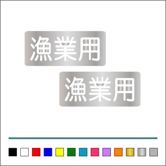 船舶 漁業 【 漁業用 】 002 ステッカー お得2枚セット【カラー選択可】 送料無料♪ 5枚目の画像