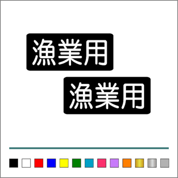 船舶 漁業 【 漁業用 】 002 ステッカー お得2枚セット【カラー選択可】 送料無料♪ 1枚目の画像