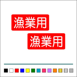 船舶 漁業 【 漁業用 】 002 ステッカー お得2枚セット【カラー選択可】 送料無料♪ 3枚目の画像