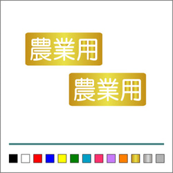 農業 林業 【 農業用 】 002 ステッカー お得2枚セット【カラー選択可】 送料無料♪ 4枚目の画像