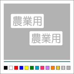 農業 林業 【 農業用 】 002 ステッカー お得2枚セット【カラー選択可】 送料無料♪ 2枚目の画像