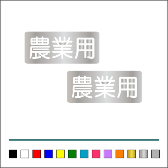 農業 林業 【 農業用 】 002 ステッカー お得2枚セット【カラー選択可】 送料無料♪ 5枚目の画像