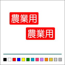 農業 林業 【 農業用 】 002 ステッカー お得2枚セット【カラー選択可】 送料無料♪ 3枚目の画像