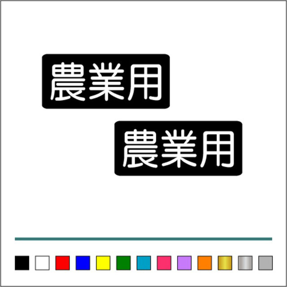 農業 林業 【 農業用 】 002 ステッカー お得2枚セット【カラー選択可】 送料無料♪ 1枚目の画像