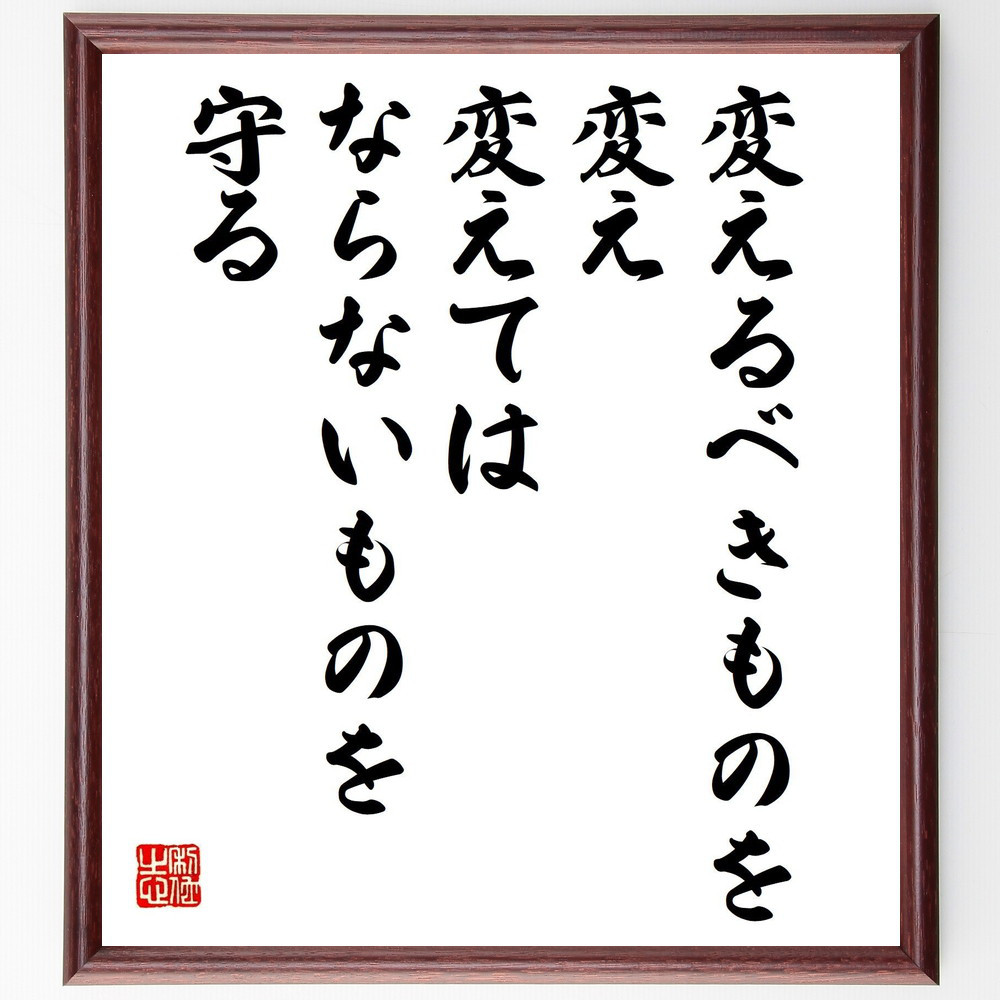 名言「変えるべきものを変え、変えてはならないものを守る」手書き書道色紙額／受注後の毛筆直筆（V5252）