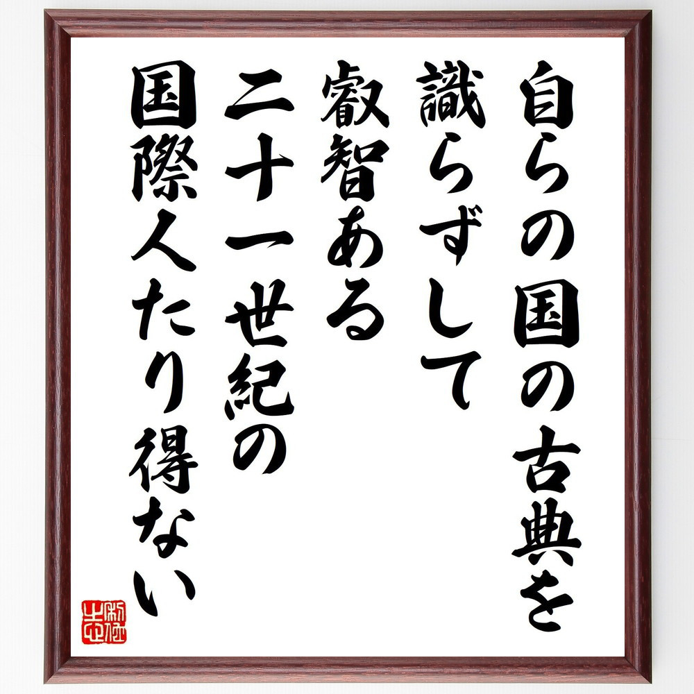 名言「自らの国の古典を識らずして叡智ある二十一世紀の国際人たり得ない」手書き書道色紙額／受注後の毛筆直筆（V5256）